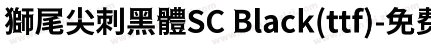 獅尾尖刺黑體SC Black(ttf)字体转换